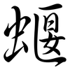 蝘: Semi-Kursivschrift