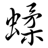 蝚: Semi-Kursivschrift 蝚: Semi-Kursivschrift