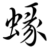 蝝: Semi-Kursivschrift