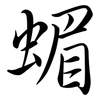 蝞: Semi-Kursivschrift