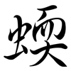 蝡: Semi-Kursivschrift