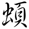 蝢: Semi-Kursivschrift 蝢: Semi-Kursivschrift