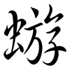 蝣: Semi-Kursivschrift
