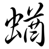 蝤: Semi-Kursivschrift