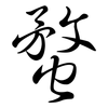 蝥: Semi-Kursivschrift