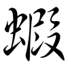 蝦: Semi-Kursivschrift 蝦: Semi-Kursivschrift