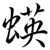 蝧: Semi-Kursivschrift 蝧: Semi-Kursivschrift