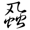 蝨: Semi-Kursivschrift