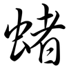 蝫: Semi-Kursivschrift 蝫: Semi-Kursivschrift