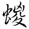 蝬: Semi-Kursivschrift 蝬: Semi-Kursivschrift