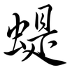 蝭: Semi-Kursivschrift 蝭: Semi-Kursivschrift