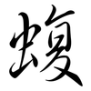蝮: Semi-Kursivschrift