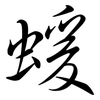 蝯: Semi-Kursivschrift