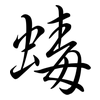 蝳: Semi-Kursivschrift