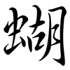 蝴: Semi-Kursivschrift 蝴: Semi-Kursivschrift