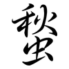 蝵: Semi-Kursivschrift 蝵: Semi-Kursivschrift