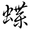 蝶: Semi-Kursivschrift