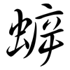 蝷: Semi-Kursivschrift