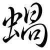 蝸: Semi-Kursivschrift