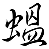 蝹: Semi-Kursivschrift 蝹: Semi-Kursivschrift