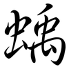 蝺: Semi-Kursivschrift 蝺: Semi-Kursivschrift