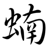 蝻: Semi-Kursivschrift