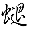 螁: Semi-Kursivschrift 螁: Semi-Kursivschrift