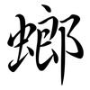 螂: Semi-Kursivschrift