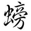 螃: Semi-Kursivschrift