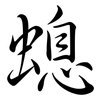 螅: Semi-Kursivschrift