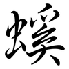 螇: Semi-Kursivschrift