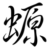 螈: Semi-Kursivschrift