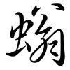 螉: Semi-Kursivschrift