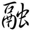 融: semi-cursive script 融: semi-cursive script