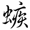 螏: Semi-Kursivschrift 螏: Semi-Kursivschrift