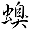 螑: Semi-Kursivschrift 螑: Semi-Kursivschrift