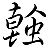 螒: Semi-Kursivschrift