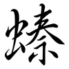 螓: Semi-Kursivschrift