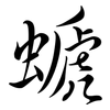 螔: Semi-Kursivschrift