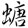螗: Semi-Kursivschrift