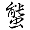 螚: Semi-Kursivschrift 螚: Semi-Kursivschrift