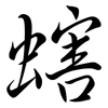 螛: Semi-Kursivschrift 螛: Semi-Kursivschrift