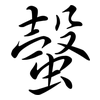 螜: Semi-Kursivschrift 螜: Semi-Kursivschrift
