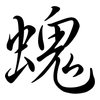 螝: Semi-Kursivschrift 螝: Semi-Kursivschrift
