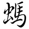 螞: Semi-Kursivschrift 螞: Semi-Kursivschrift