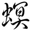螟: Semi-Kursivschrift