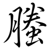 螣: Semi-Kursivschrift
