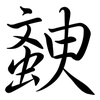 螤: Semi-Kursivschrift 螤: Semi-Kursivschrift