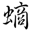 螪: Semi-Kursivschrift 螪: Semi-Kursivschrift