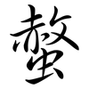 螫: Semi-Kursivschrift
